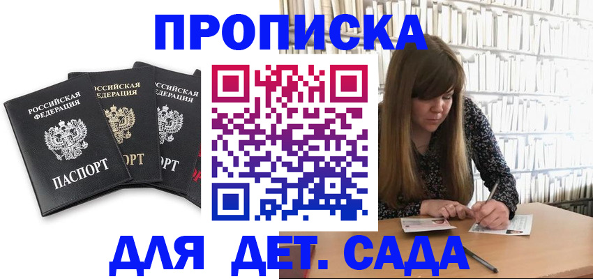 регистрация для дет. сада в Цимлянске